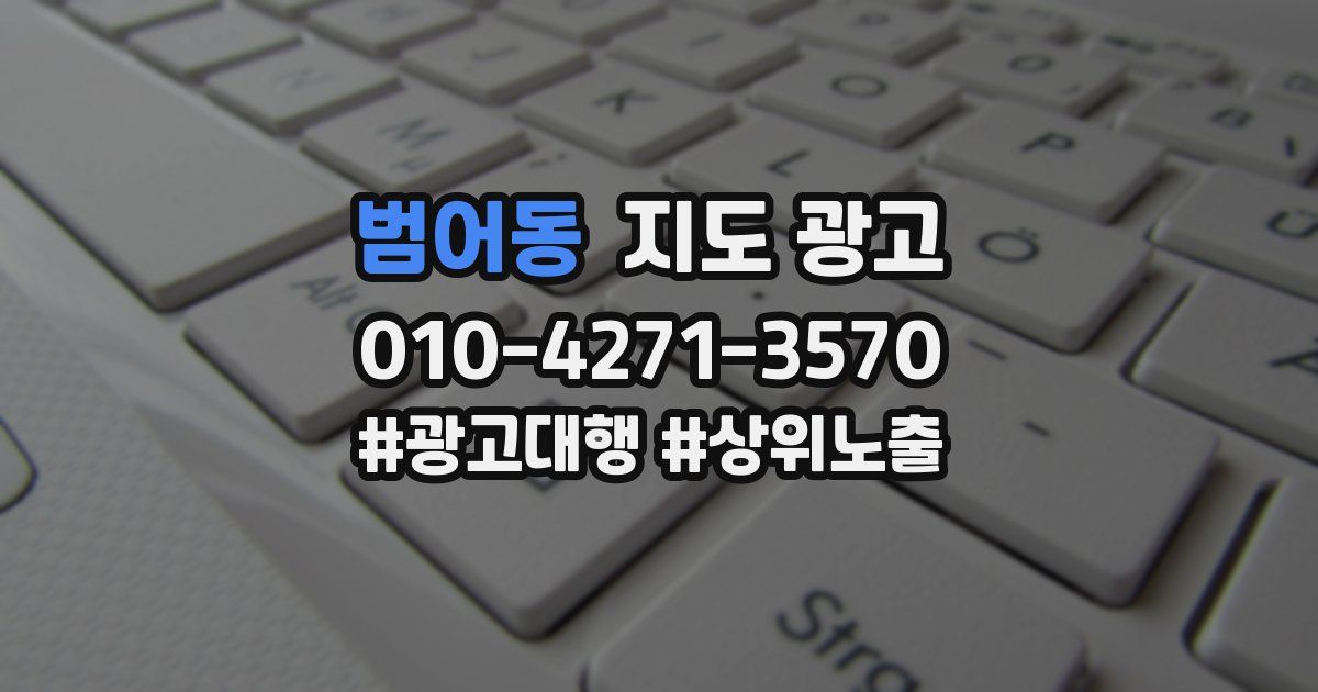 범어동 지도 광고