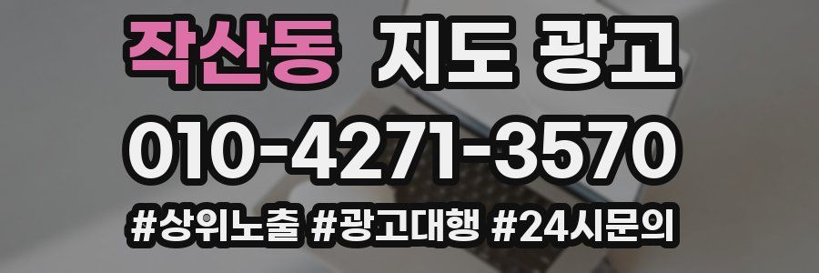 작산동 지도 광고