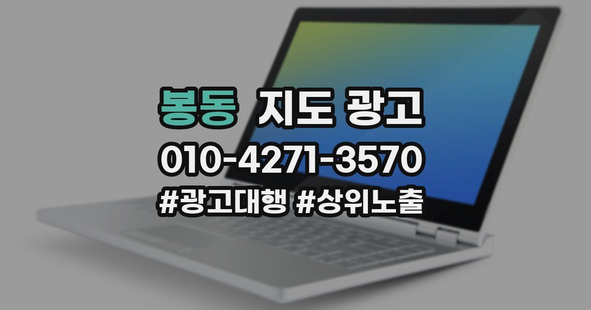 봉동 지도 광고