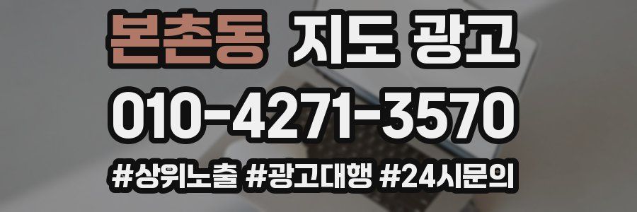 본촌동 지도 광고