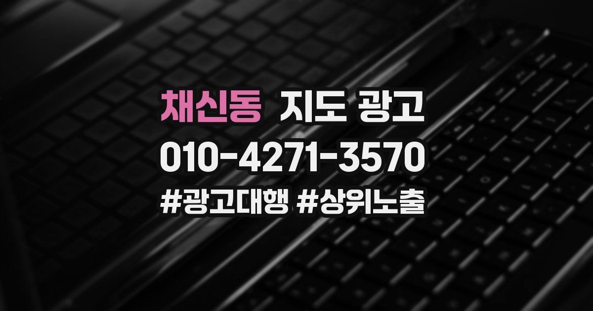 채신동 지도 광고