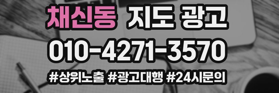 채신동 지도 광고