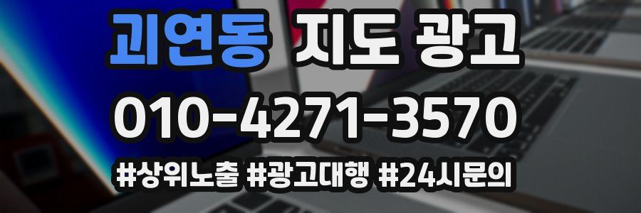 괴연동 지도 광고