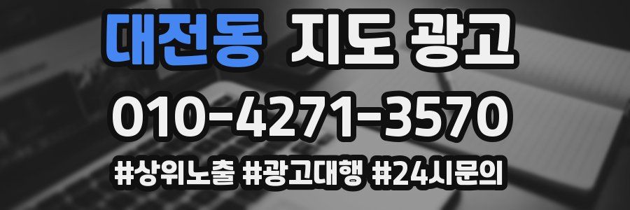 대전동 지도 광고