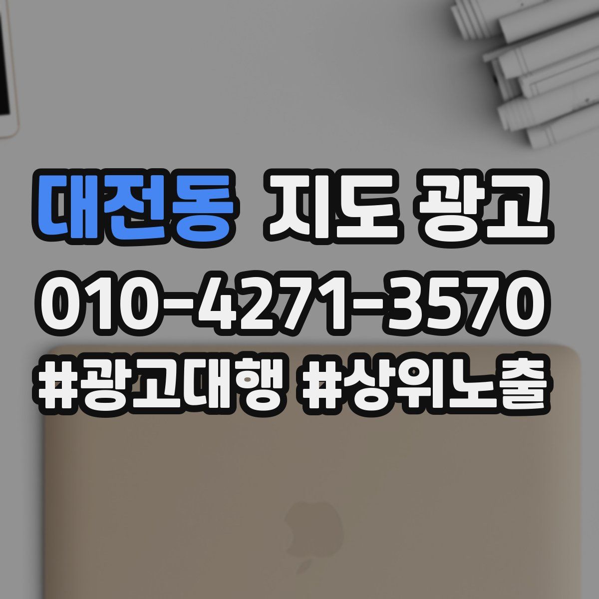 대전동 지도 광고
