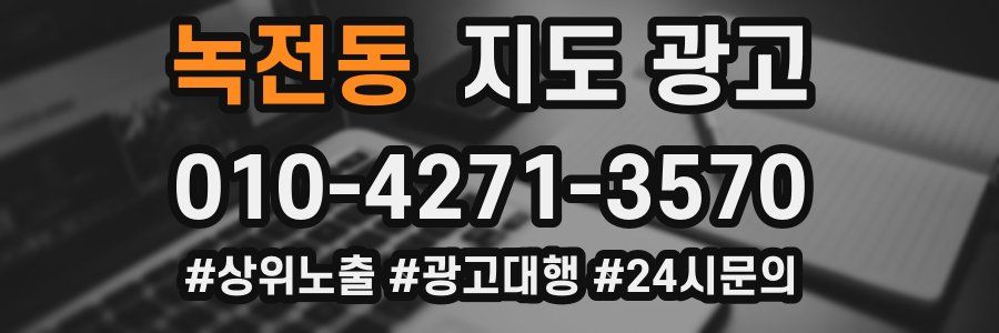 녹전동 지도 광고