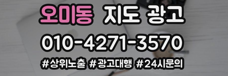 오미동 지도 광고