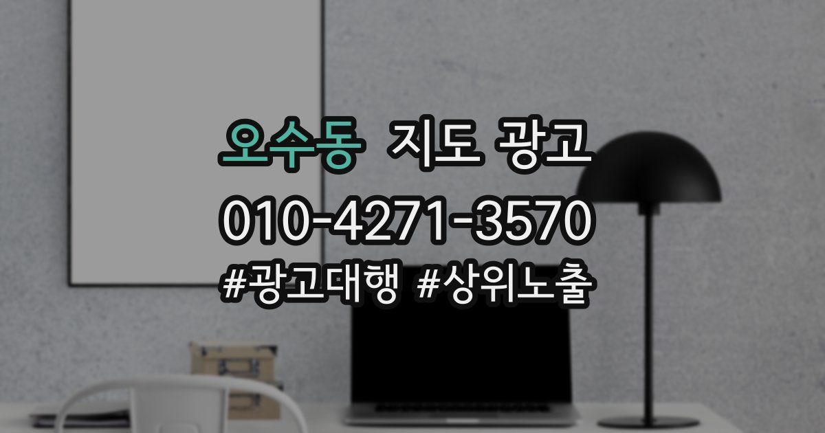 오수동 지도 광고