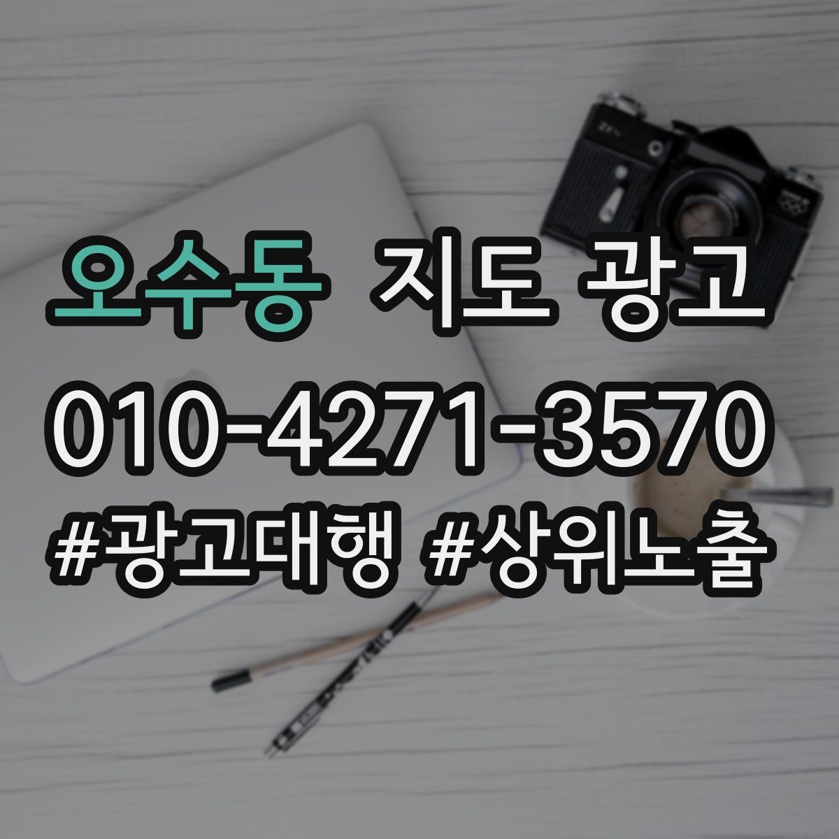 오수동 지도 광고