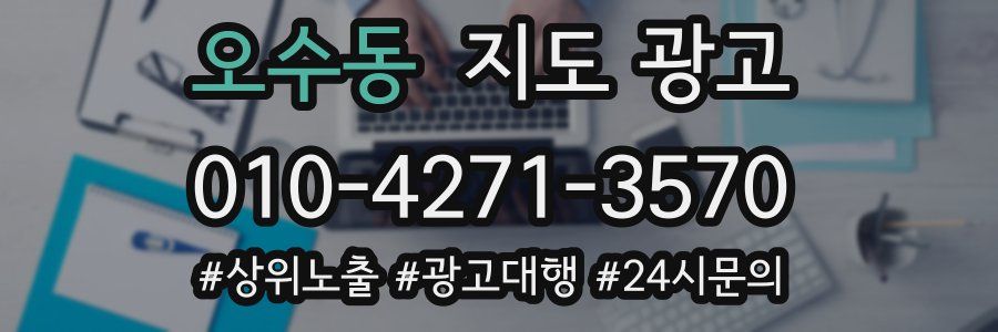 오수동 지도 광고