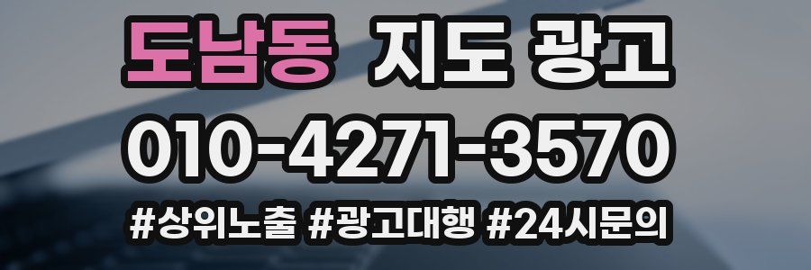도남동 지도 광고