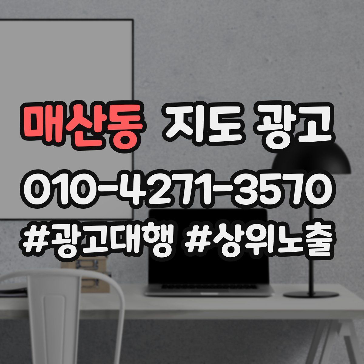 매산동 지도 광고