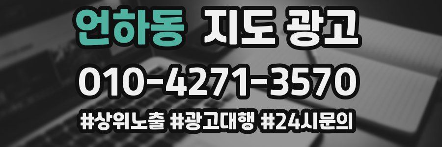 언하동 지도 광고