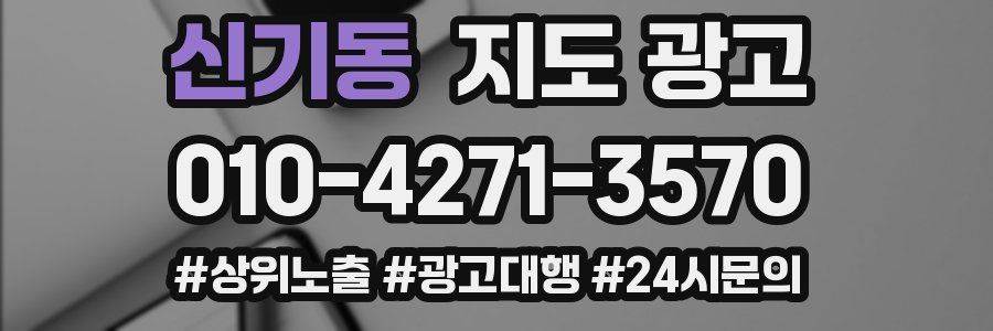 신기동 지도 광고