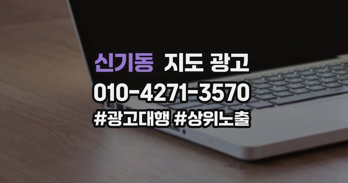 신기동 지도 광고