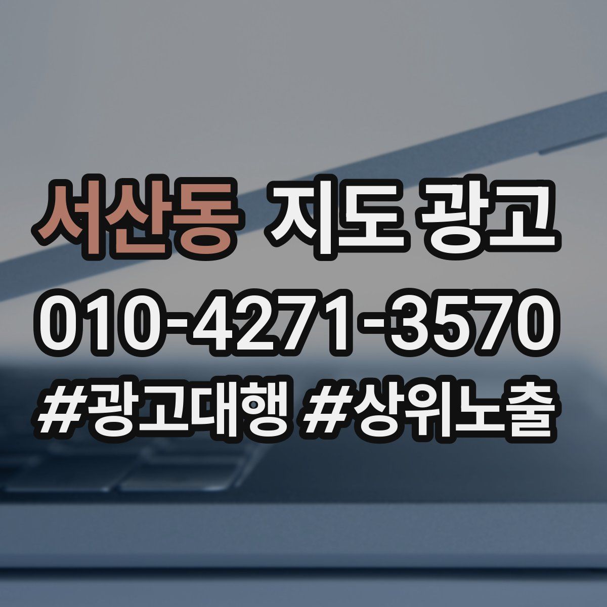 서산동 지도 광고