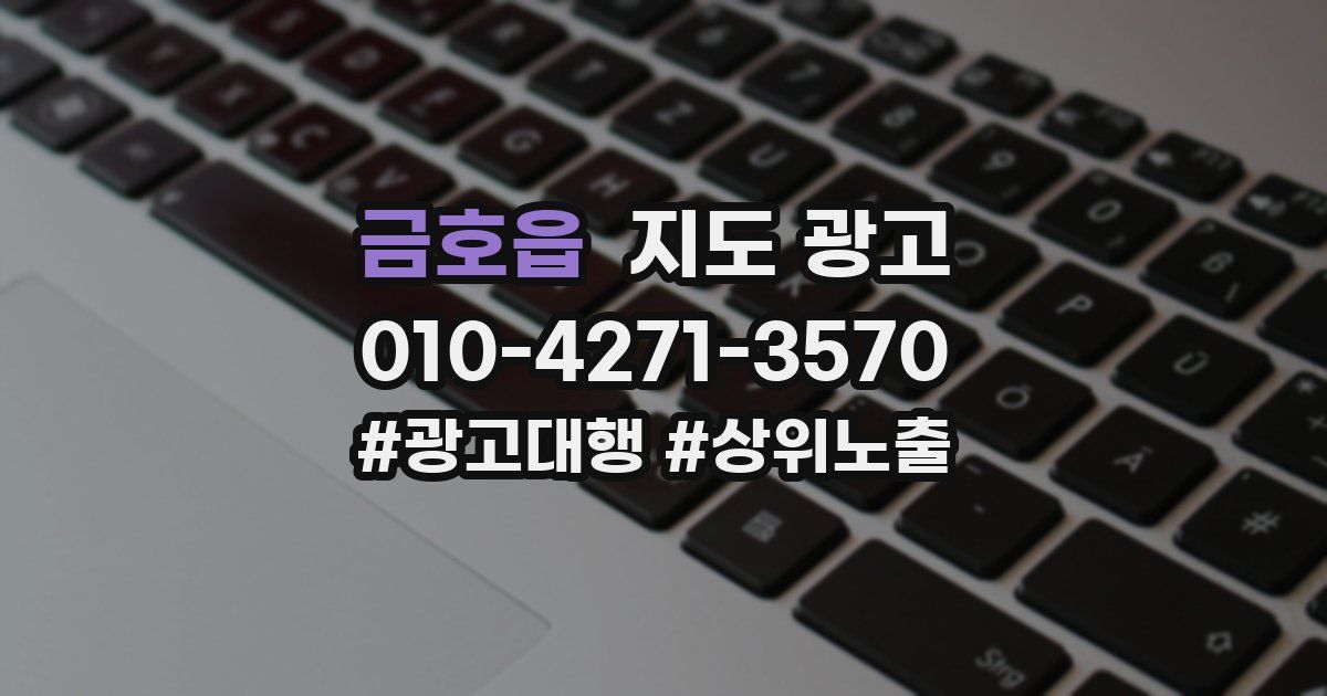 금호읍 지도 광고
