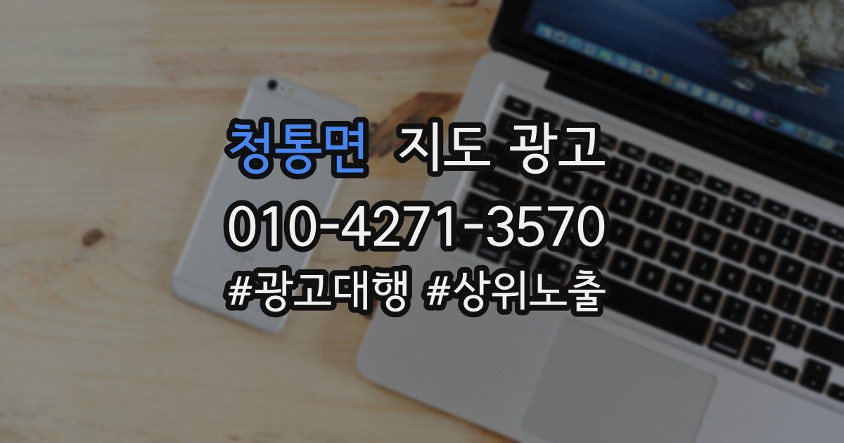 청통면 지도 광고