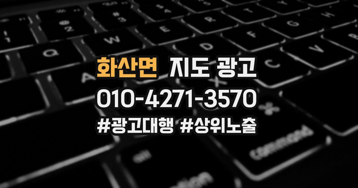 화산면 지도 광고