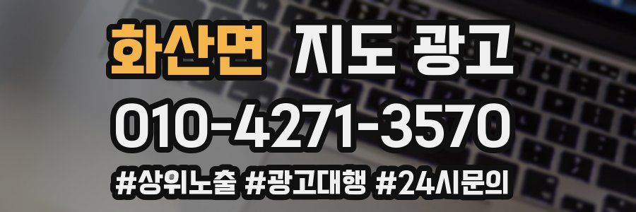 화산면 지도 광고