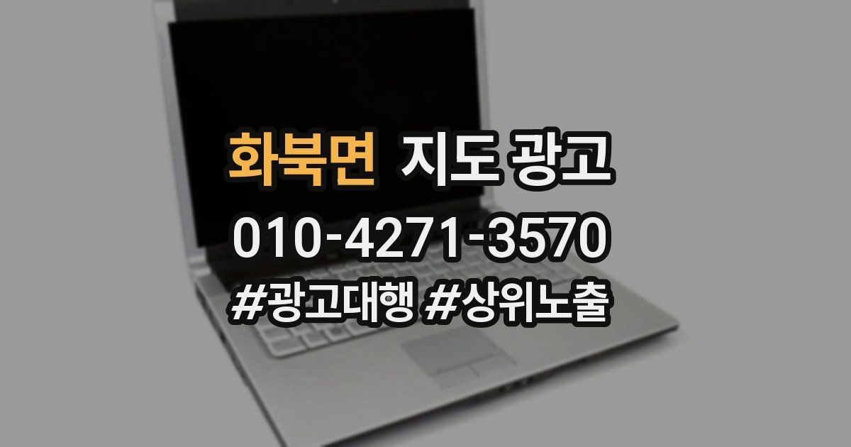 화북면 지도 광고