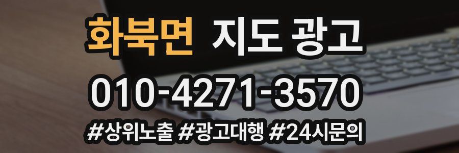 화북면 지도 광고