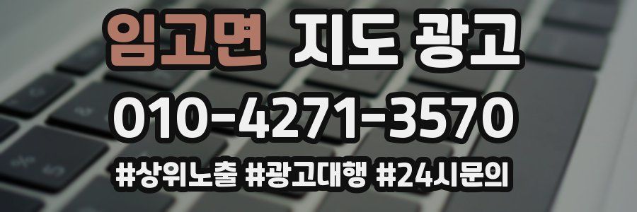 임고면 지도 광고