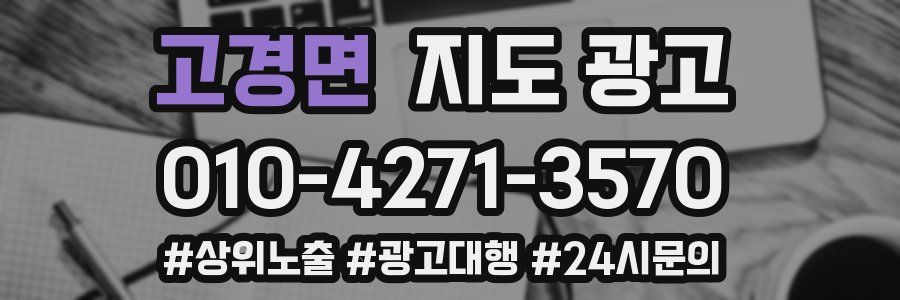 고경면 지도 광고