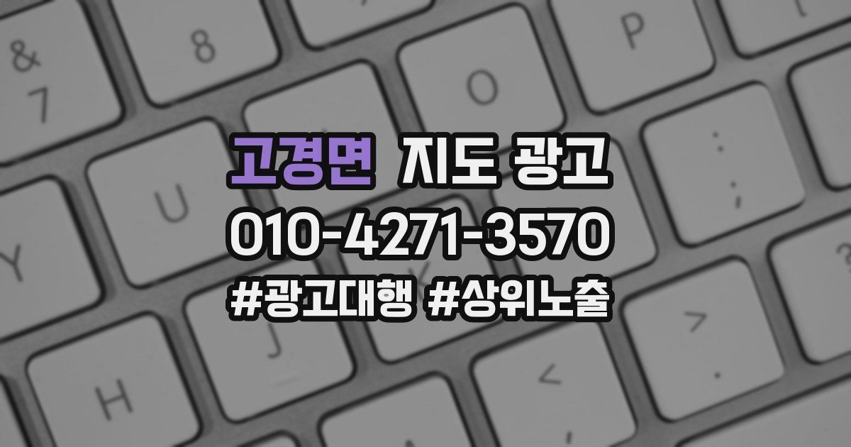 고경면 지도 광고