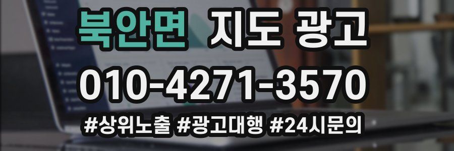 북안면 지도 광고