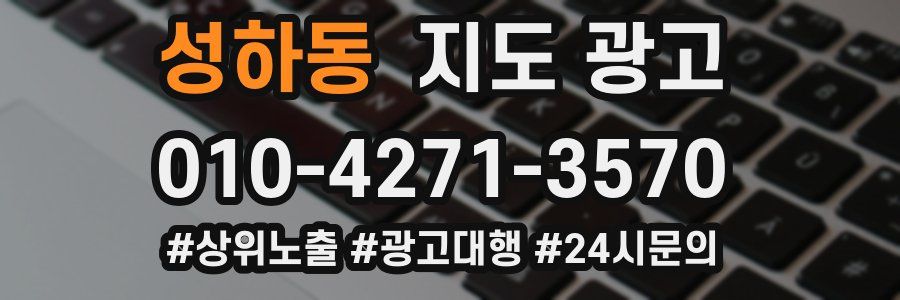성하동 지도 광고