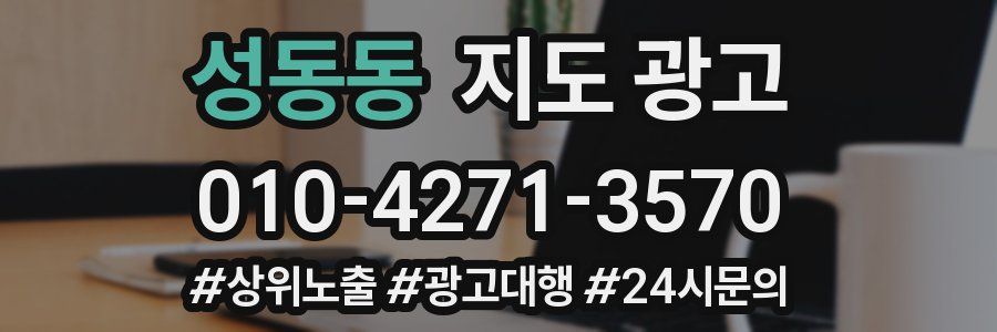 성동동 지도 광고
