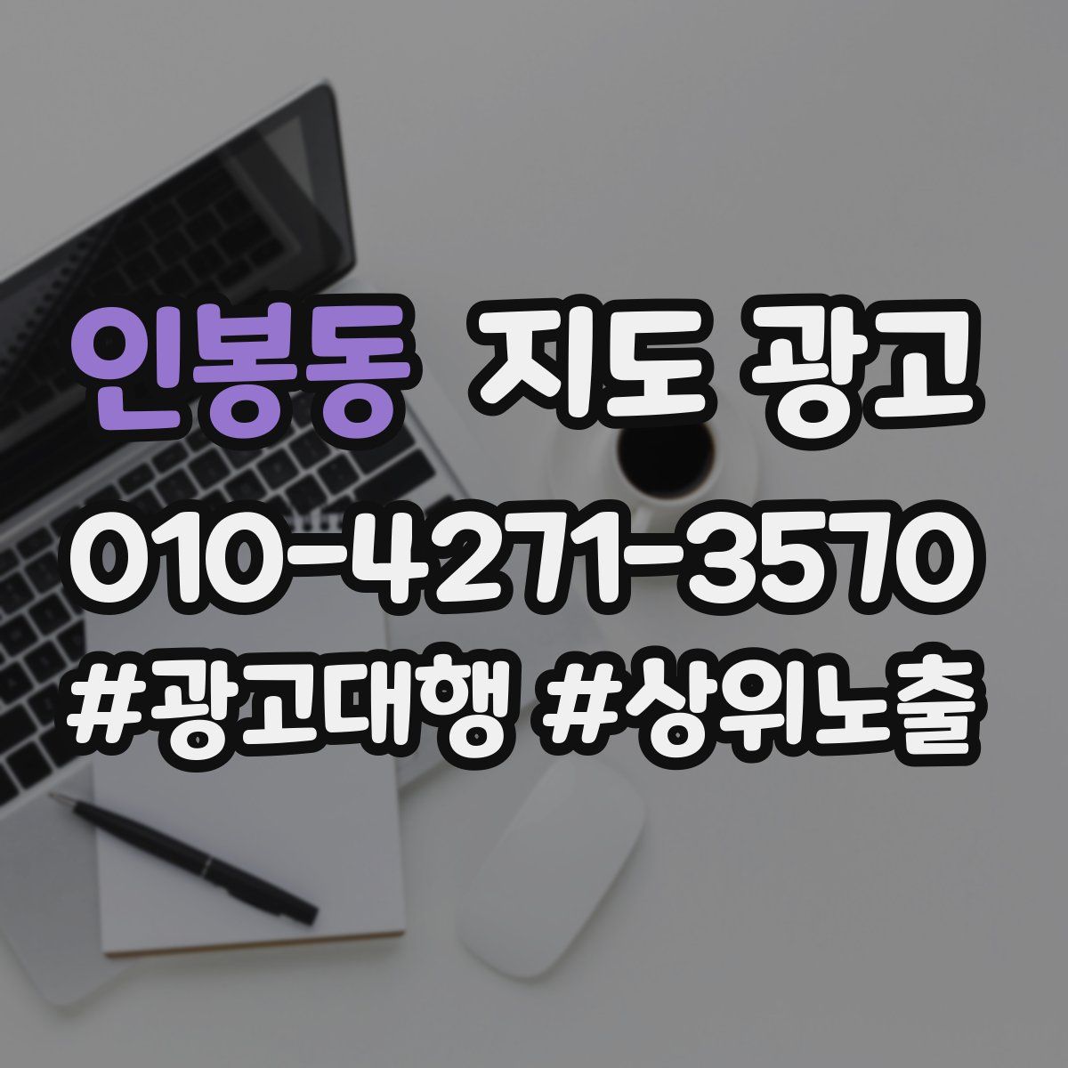 인봉동 지도 광고