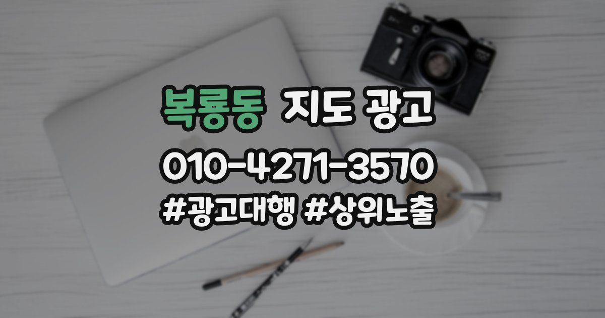 복룡동 지도 광고