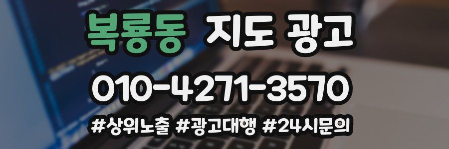 복룡동 지도 광고