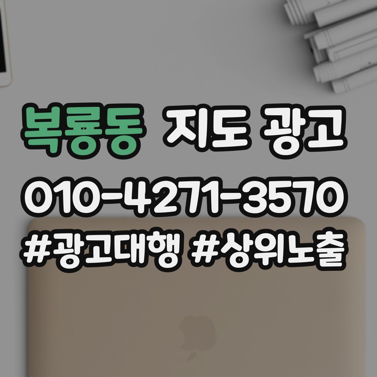 복룡동 지도 광고