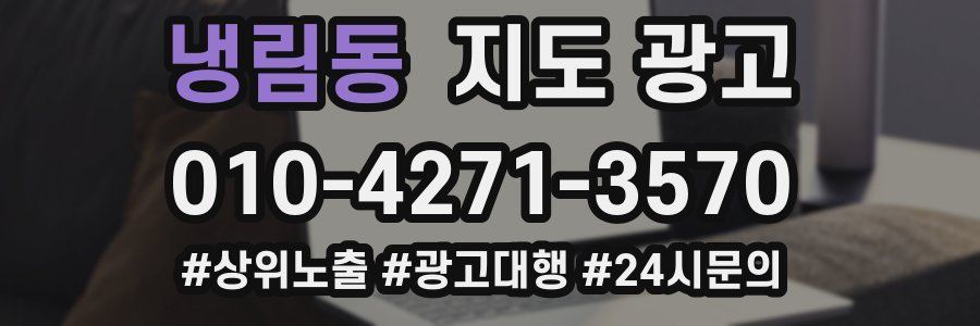 냉림동 지도 광고