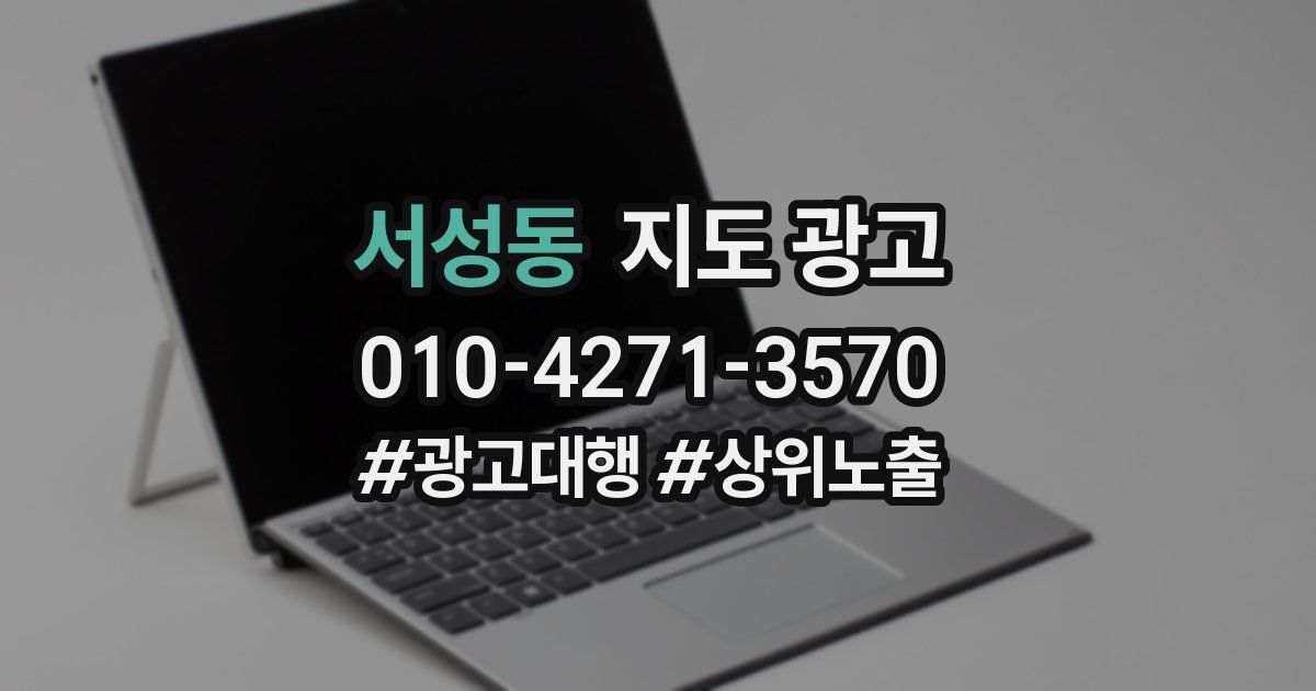 서성동 지도 광고