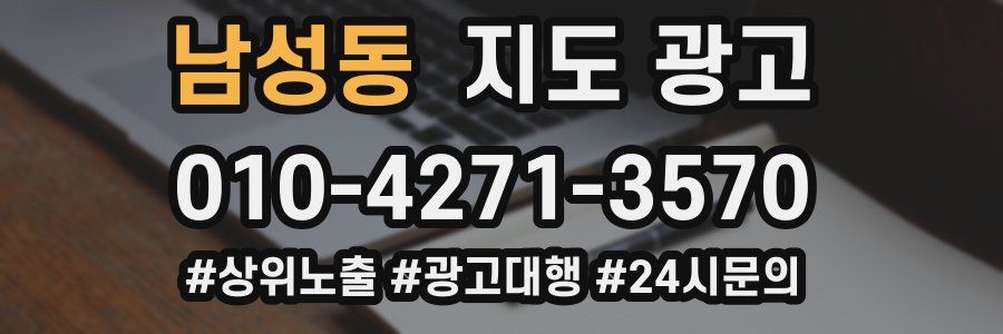 남성동 지도 광고