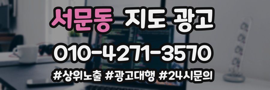 서문동 지도 광고