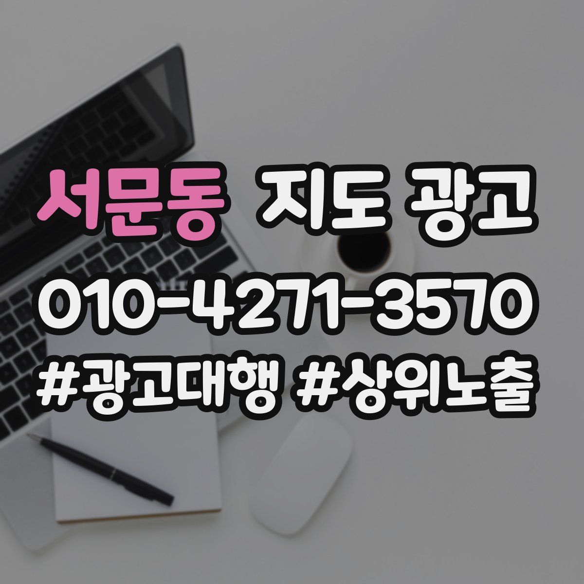 서문동 지도 광고