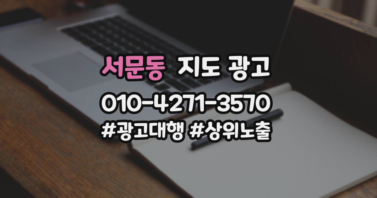 서문동 지도 광고