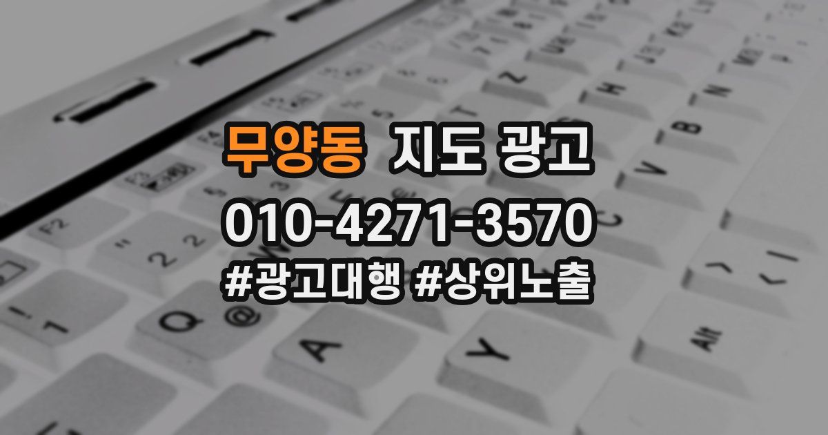 무양동 지도 광고