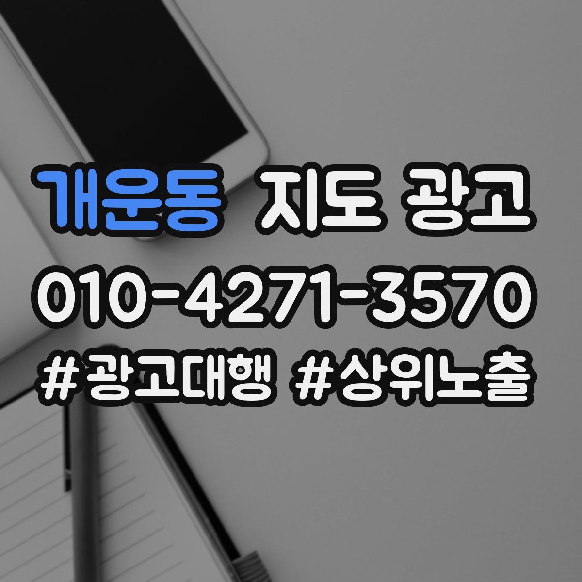 개운동 지도 광고