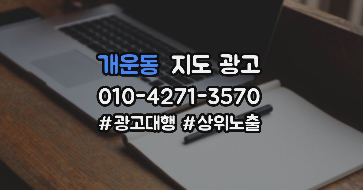 개운동 지도 광고
