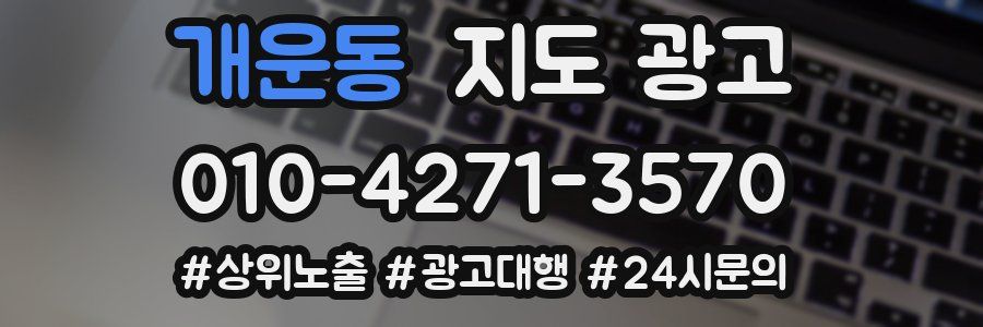 개운동 지도 광고