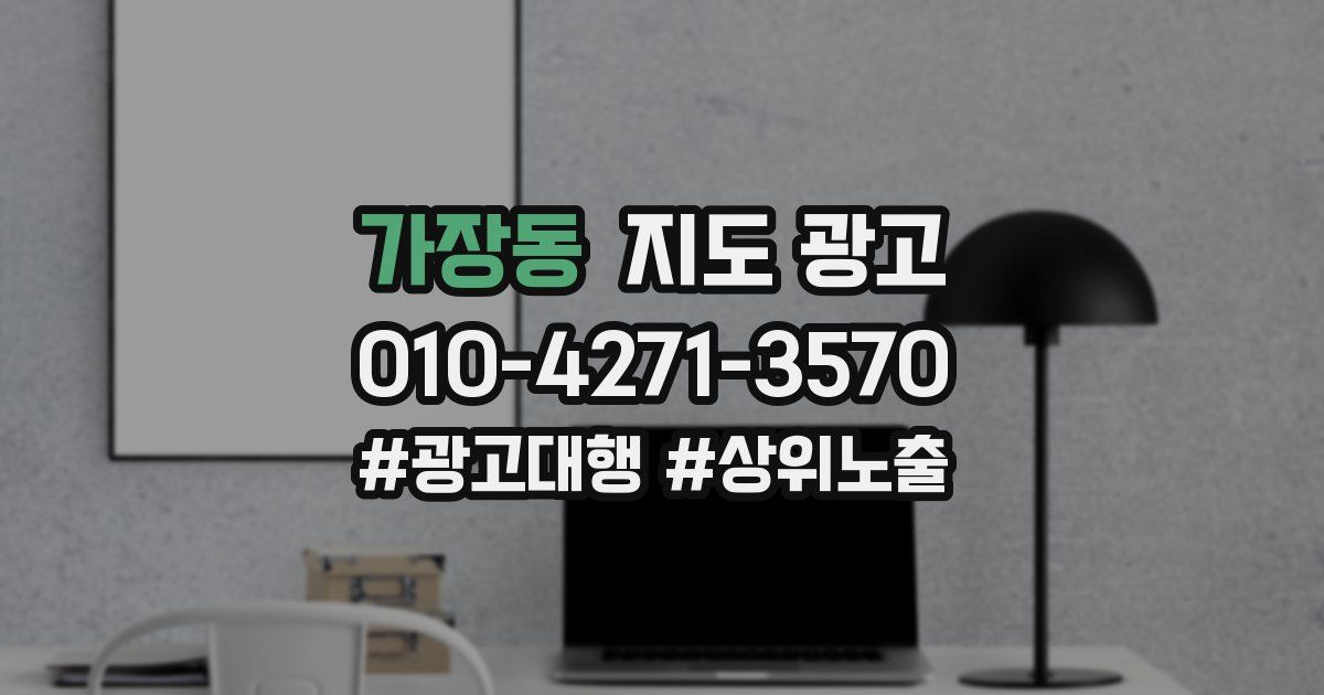 가장동 지도 광고