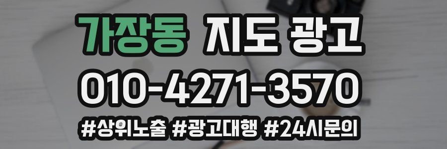 가장동 지도 광고
