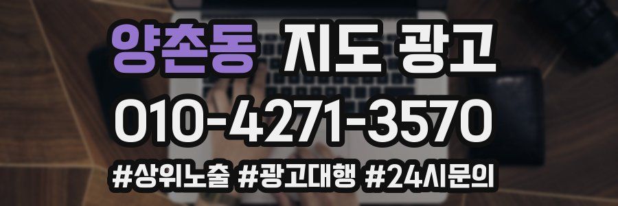 양촌동 지도 광고