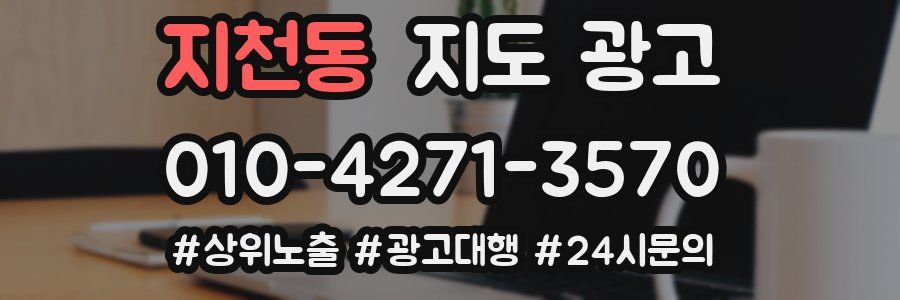 지천동 지도 광고
